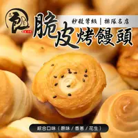 在飛比找ihergo愛合購優惠-免運!【二良】脆皮烤饅頭 (12顆/包) 1080/包(原味