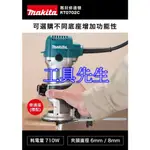 含稅價／RT0702C／防止再啟動【工具先生】日本 MAKITA 牧田～修邊機 雕刻機 可調轉速