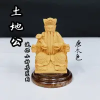 在飛比找蝦皮購物優惠-【華嚴雕刻】土地公 福德正神 土地公伯伯 廟會模型 公仔 土