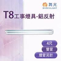 在飛比找松果購物優惠-【永光】舞光 LED T8 4尺 工事燈具 雙管 鋁反射 空