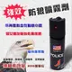 【現貨】防狼噴霧器 氣霧型隨身攜帶防色狼.防糾紛 辣椒水 防身武器 防搶劫保護自身安全