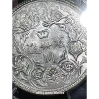 在飛比找蝦皮購物優惠-【錢幣鈔】1902年 四川盧比一期 無領橫花 PCGS AU