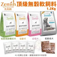 在飛比找蝦皮商城精選優惠-✨橘貓MISO✨Zenith 先利時 頂級無榖犬軟飼料1.2