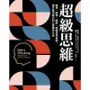 【MyBook】超級思維：跨界、跨域、跨能，突破思考盲點，提升解決能力的心智模式大全(電子書)