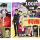 名偵探柯南拼圖 100片拼圖 CN009/一個入(定140) 真聰明拼圖 柯南 工藤新一 卡通拼圖 正版授權拼圖