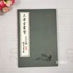 【書法繪畫】三希堂畫寶山水大觀卷五 中國古代經典畫譜集成 國畫山水畫人物畫技法初學國畫芥子園技法繪畫臨摹 人民美術