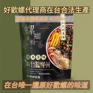 台灣 亟品 柳州 螺螄粉 經典原味 300g 螺獅粉 團購 批發 好歡螺