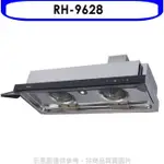 林內【RH-9628】隱藏式全直流變頻不鏽鋼90公分排油煙機(全省安裝)(全聯禮券200元)