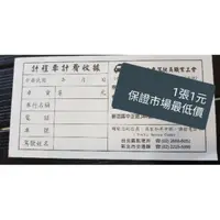 在飛比找蝦皮購物優惠-計程車收據100張100元 空白