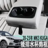 在飛比找蝦皮商城精選優惠-福特 FORD 20-23年 MK3 KUGA 後排座椅水杯