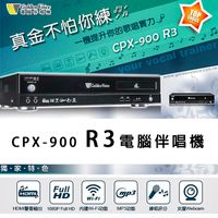 【澄名影音展場】Golden Voice 金嗓 CPX-900 R3 卡拉OK智慧點歌機/伴唱機 4TB 家用KTV