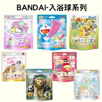 在飛比找樂天市場購物網優惠-BANDAI-入浴球系列(三麗鷗家族/哆啦A夢/溫泉貓/寶可
