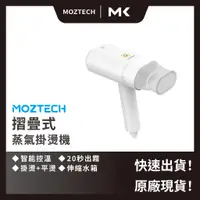 在飛比找蝦皮商城精選優惠-【 MOZTECH 】現貨｜旅行用摺疊式蒸氣掛燙機 手持蒸氣