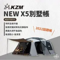 在飛比找環球Online優惠-【早點名】KZM - 全新帳篷 X5 別墅帳 (K221T3
