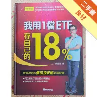 在飛比找蝦皮商城優惠-我用1檔ETF存自己的18%（精裝版）[二手書_良好]113