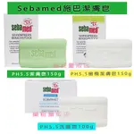 開立電子發票【SEBAMED 施巴】 PH5.5 潔膚皂150G( 經典綠色款/ 橄欖保濕款/潔顏洗臉皂100G)