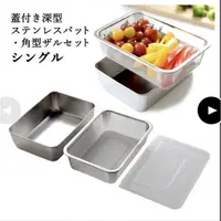 在飛比找蝦皮購物優惠-【Arnest | 日本製 | 不鏽鋼調理保鮮盒附濾網及蓋】