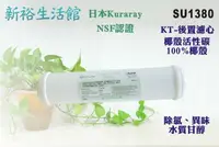 在飛比找樂天市場購物網優惠-【新裕生活館】KT-NSF100%椰殼活性碳濾心 日本KUR