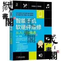 在飛比找Yahoo!奇摩拍賣優惠-智能手機軟硬件維修從入門到精通學電腦從入門到精通