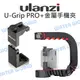 Ulanzi U-Grip PRO U型馬鞍手提支架 ST-02S 金屬手機夾 三冷靴 公司貨【中壢NOVA-水世界】【APP下單4%點數回饋】