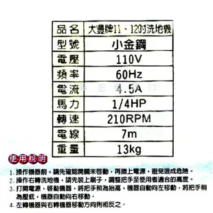 大豐牌 洗地機 全新打蠟機 洗地機 小金剛地板專用 11＂14＂16＂洗地機 #1/4hp 工廠油汙