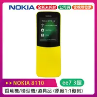 在飛比找蝦皮購物優惠-NOKIA 8110 香蕉機 / 模型機 / 道具品 (原廠