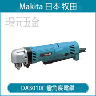 彎角度電鑽 MAKITA 牧田 DA3010F 90度電鑽 10mm 彎角電鑽 3分電鑽 日本製【璟元五金】