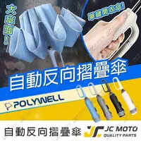 在飛比找樂天市場購物網優惠-【JC-MOTO】 自動反向折疊傘 十骨大傘面 300T防水