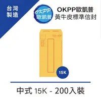 在飛比找momo購物網優惠-【OKPP歐凱普】黃牛皮標準信封 中式 15K 200入裝
