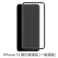 在飛比找松果購物優惠-iPhone 12 滿版 保護貼 玻璃貼 抗防爆 鋼化玻璃膜