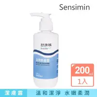 在飛比找momo購物網優惠-【Sensimin 舒逸敏】滋潤潔膚露200ml