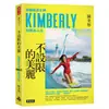 不設限的美麗：快艇衝浪女神Kimberly的熱血人生 /陳美彤 Kimberly