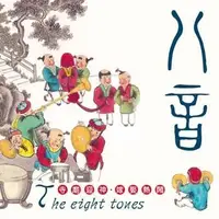 在飛比找Yahoo!奇摩拍賣優惠-亞洲 八音套裝(10CD) 全新 29919 百家春、點胭脂