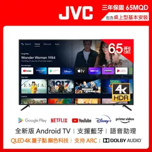 【JVC】65吋 QLED金屬量子點Google認證4K HDR連網液晶顯示器(65MQD)