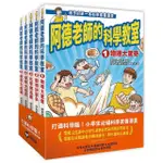 阿德老師的科學教室套書1-5冊