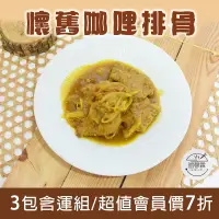 在飛比找台灣好農優惠-(3包含運組)【誼罄霖私房小廚】懷舊咖哩排骨