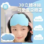 【午睡必備】3D立體冰絲可愛雲朵造型眼罩(出國旅行必備 遮光 緩解眼部疲勞 少女感 減壓 便攜 舒眠)