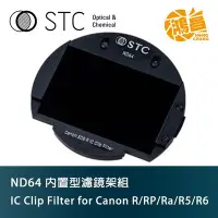 在飛比找Yahoo!奇摩拍賣優惠-STC IC Clip Filter ND64 內置型濾鏡架