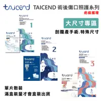 在飛比找蝦皮商城優惠-【TAICEND泰陞】術後傷口疤痕護理-大尺寸 (防水不沾黏