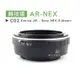 數位黑膠兔【C02 轉接環 AR-NEX】Sony E-Mount 柯尼卡 Konica 鏡頭 機身 相機 7 5N