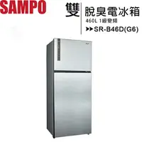 在飛比找樂天市場購物網優惠-SAMPO 聲寶 460L 1級變頻雙脫臭電冰箱 SR-B4