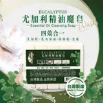 (全新香皂)尤加利精油魔皂_澳洲材料,台灣製造_1組/5入X80G_限量1組_草木4效合1