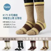 在飛比找Yahoo!奇摩拍賣優惠-Footer K175 羊毛機能保暖登山襪 全厚底, 美麗諾