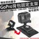 【小咖龍】 GoPro 配件 HERO 7 6 5 4 3+ 3 2 背包固定支架 背包支撐架 支架 背包帶轉接支架 背包夾 固定夾 360度