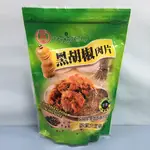 【吃素三寶媽】富貴香 黑胡椒肉片(600克)全素
