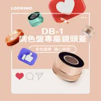 在飛比找松果購物優惠-【LOOKING 錄得清】DB-1專用配件 -鏡頭蓋調色盤(