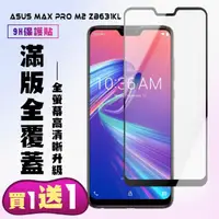 在飛比找momo購物網優惠-ASUS MAX PRO M2 ZB631KL 保護貼 買一