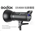 數位小兔【GODOX 神牛 DS400II 玩家棚燈 二代】內建風扇 標準罩 2.4G無線電 公司貨 110V