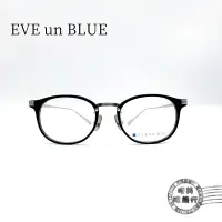 在飛比找蝦皮商城優惠-EVE un BLUE 日本手工鏡框/WING 006 C-