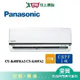 在飛比找遠傳friDay購物優惠-Panasonic國際6-8坪CU-K40FHA2/CS-K